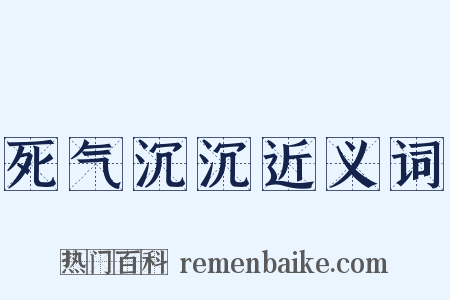 死气沉沉近义词是什么意思的图片